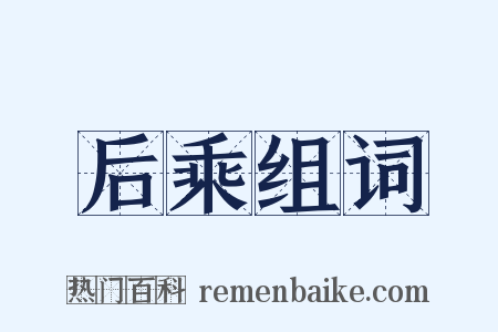 后乘组词是什么意思的图片